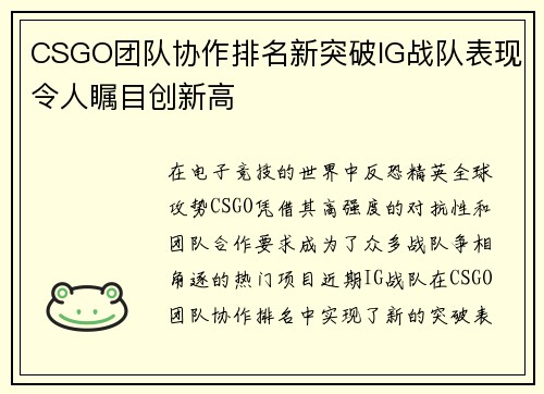 CSGO团队协作排名新突破IG战队表现令人瞩目创新高