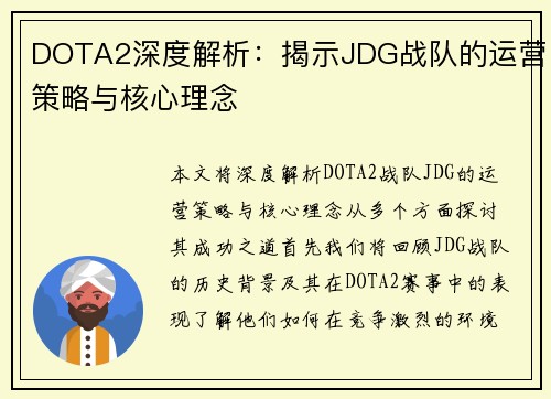 DOTA2深度解析：揭示JDG战队的运营策略与核心理念
