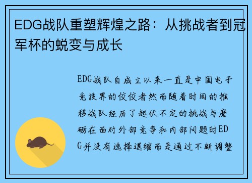 EDG战队重塑辉煌之路：从挑战者到冠军杯的蜕变与成长