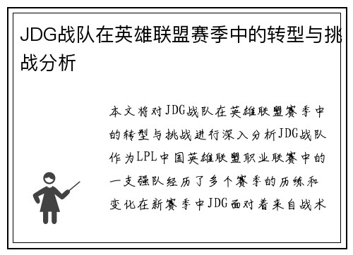 JDG战队在英雄联盟赛季中的转型与挑战分析