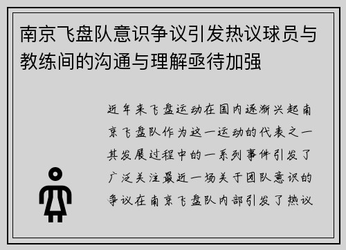南京飞盘队意识争议引发热议球员与教练间的沟通与理解亟待加强