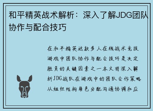 和平精英战术解析：深入了解JDG团队协作与配合技巧